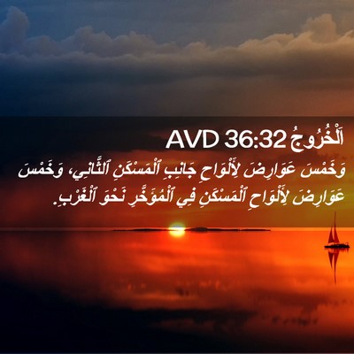 Picture 02 - اَلْخُرُوجُ 36:32 AVD - وَخَمْسَ عَوَارِضَ - Bible Verse Picture