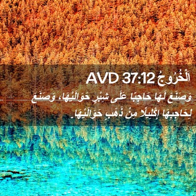 Picture 02 - اَلْخُرُوجُ 37:12 AVD - وَصَنَعَ لَهَا حَاجِبًا - Bible Verse Picture