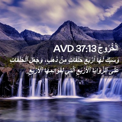 Picture 02 - اَلْخُرُوجُ 37:13 AVD - وَسَبَكَ لَهَا أَرْبَعَ - Bible Verse Picture
