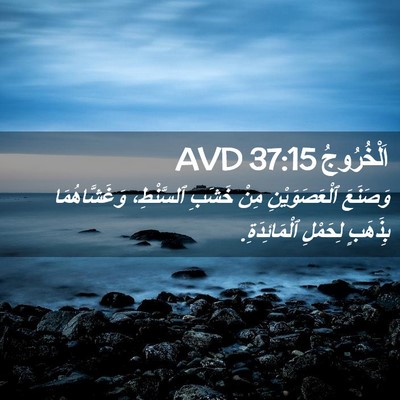 Picture 02 - اَلْخُرُوجُ 37:15 AVD - وَصَنَعَ ٱلْعَصَوَيْنِ - Bible Verse Picture
