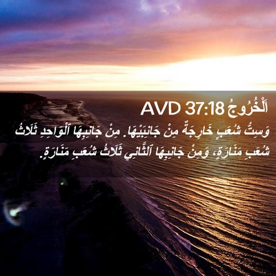 Picture 02 - اَلْخُرُوجُ 37:18 AVD - وَسِتُّ شُعَبٍ خَارِجَةٌ - Bible Verse Picture