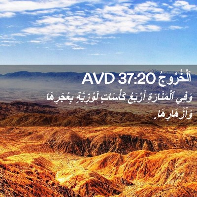 Picture 02 - اَلْخُرُوجُ 37:20 AVD - وَفِي ٱلْمَنَارَةِ - Bible Verse Picture