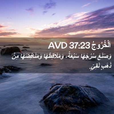 Picture 02 - اَلْخُرُوجُ 37:23 AVD - وَصَنَعَ سُرُجَهَا - Bible Verse Picture