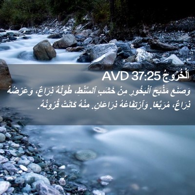 Picture 02 - اَلْخُرُوجُ 37:25 AVD - وَصَنَعَ مَذْبَحَ - Bible Verse Picture