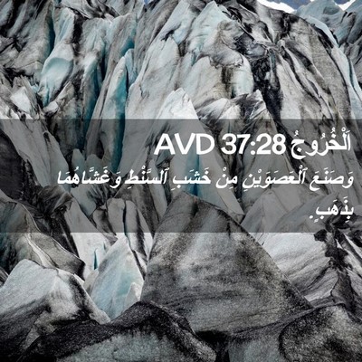 Picture 02 - اَلْخُرُوجُ 37:28 AVD - وَصَنَعَ ٱلْعَصَوَيْنِ - Bible Verse Picture