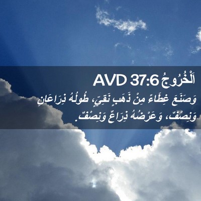 Picture 02 - اَلْخُرُوجُ 37:6 AVD - وَصَنَعَ غِطَاءً مِنْ - Bible Verse Picture