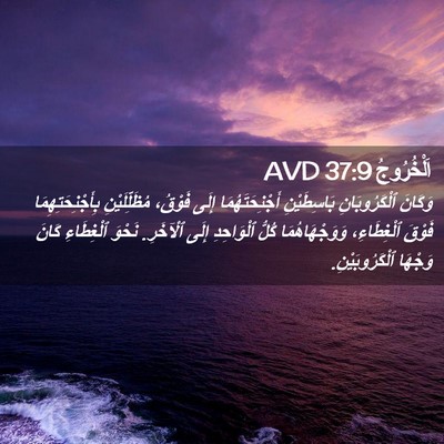 Picture 02 - اَلْخُرُوجُ 37:9 AVD - وَكَانَ ٱلْكَرُوبَانِ - Bible Verse Picture