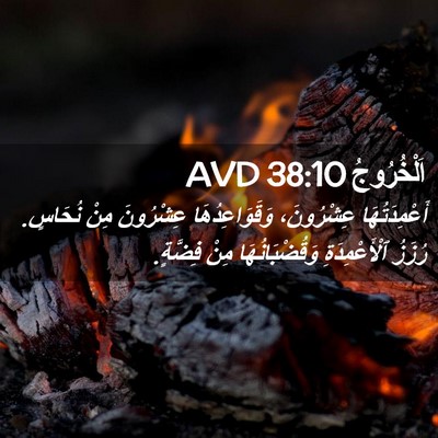 Picture 02 - اَلْخُرُوجُ 38:10 AVD - أَعْمِدَتُهَا عِشْرُونَ، - Bible Verse Picture