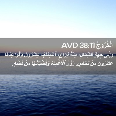 Picture 02 - اَلْخُرُوجُ 38:11 AVD - وَإِلَى جِهَةِ - Bible Verse Picture