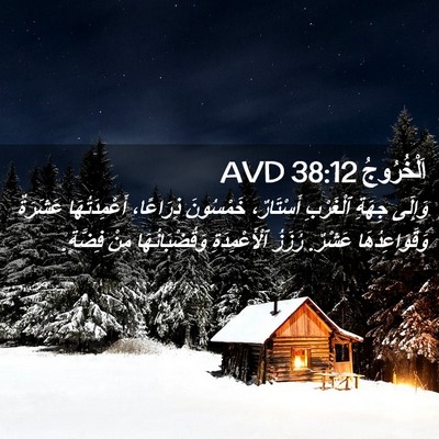 Picture 02 - اَلْخُرُوجُ 38:12 AVD - وَإِلَى جِهَةِ ٱلْغَرْبِ - Bible Verse Picture