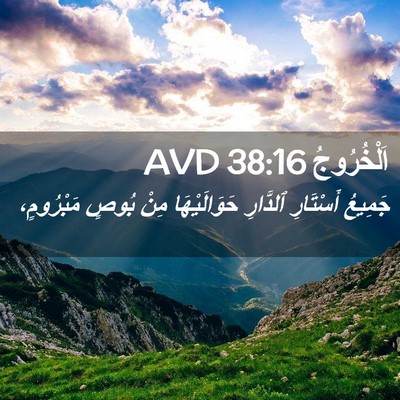 Picture 02 - اَلْخُرُوجُ 38:16 AVD - جَمِيعُ أَسْتَارِ - Bible Verse Picture