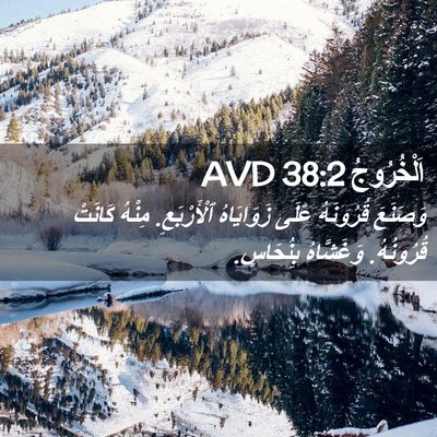 Picture 02 - اَلْخُرُوجُ 38:2 AVD - وَصَنَعَ قُرُونَهُ عَلَى - Bible Verse Picture