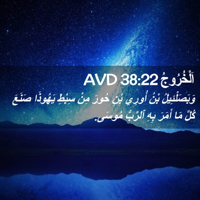 Picture 02 - اَلْخُرُوجُ 38:22 AVD - وَبَصَلْئِيلُ بْنُ أُورِي - Bible Verse Picture
