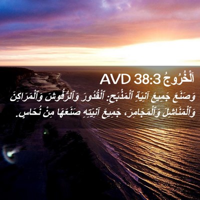 Picture 02 - اَلْخُرُوجُ 38:3 AVD - وَصَنَعَ جَمِيعَ آنِيَةِ - Bible Verse Picture
