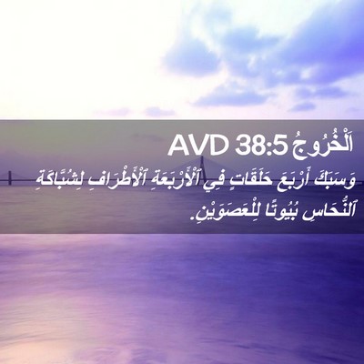 Picture 02 - اَلْخُرُوجُ 38:5 AVD - وَسَبَكَ أَرْبَعَ - Bible Verse Picture