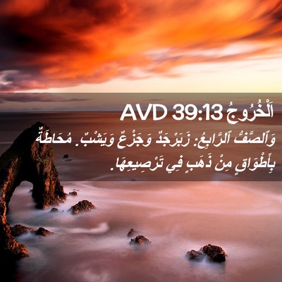Picture 02 - اَلْخُرُوجُ 39:13 AVD - وَٱلصَّفُّ ٱلرَّابِعُ: - Bible Verse Picture