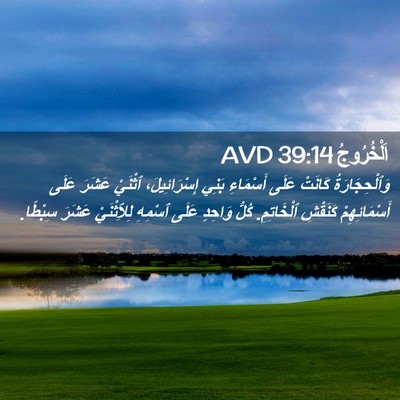 Picture 02 - اَلْخُرُوجُ 39:14 AVD - وَٱلْحِجَارَةُ كَانَتْ - Bible Verse Picture