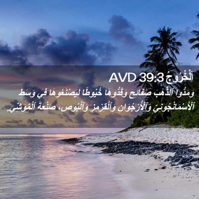 Picture 02 - اَلْخُرُوجُ 39:3 AVD - وَمَدُّوا ٱلذَّهَبَ - Bible Verse Picture