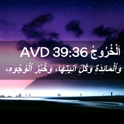 Picture 02 - اَلْخُرُوجُ 39:36 AVD - وَٱلْمَائِدَةِ وَكُلِّ - Bible Verse Picture