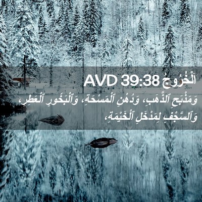 Picture 02 - اَلْخُرُوجُ 39:38 AVD - وَمَذْبَحِ ٱلذَّهَبِ، - Bible Verse Picture