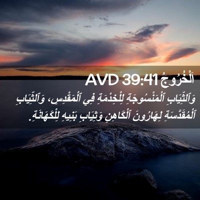 Picture 02 - اَلْخُرُوجُ 39:41 AVD - وَٱلثِّيَابِ - Bible Verse Picture