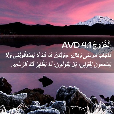 Picture 02 - اَلْخُرُوجُ 4:1 AVD - فَأَجَابَ مُوسَى وَقَالَ: - Bible Verse Picture
