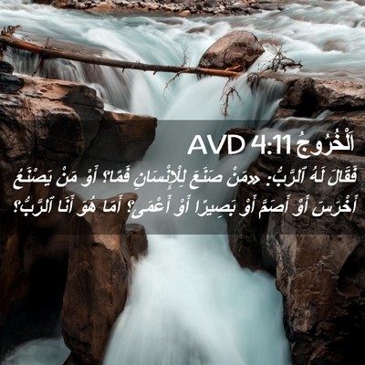 Picture 02 - اَلْخُرُوجُ 4:11 AVD - فَقَالَ لَهُ ٱلرَّبُّ: - Bible Verse Picture
