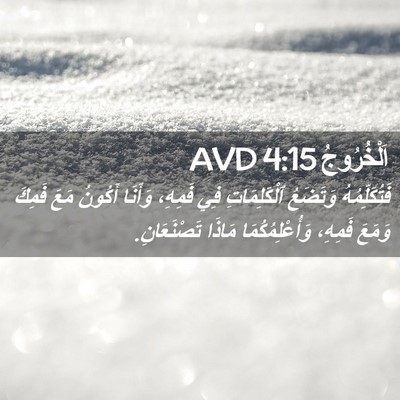 Picture 02 - اَلْخُرُوجُ 4:15 AVD - فَتُكَلِّمُهُ وَتَضَعُ - Bible Verse Picture
