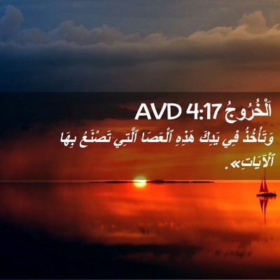 Picture 02 - اَلْخُرُوجُ 4:17 AVD - وَتَأْخُذُ فِي يَدِكَ - Bible Verse Picture