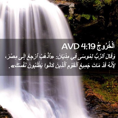 Picture 02 - اَلْخُرُوجُ 4:19 AVD - وَقَالَ ٱلرَّبُّ لِمُوسَى - Bible Verse Picture