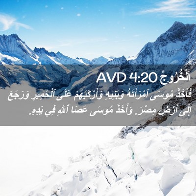 Picture 02 - اَلْخُرُوجُ 4:20 AVD - فَأَخَذَ مُوسَى - Bible Verse Picture