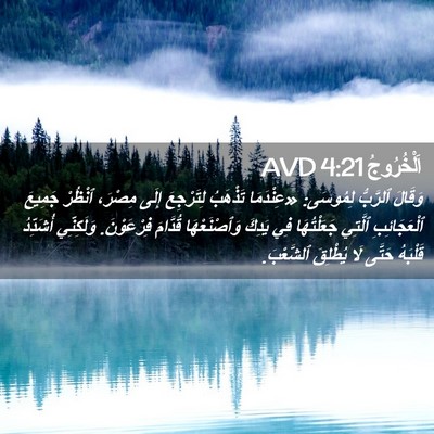 Picture 02 - اَلْخُرُوجُ 4:21 AVD - وَقَالَ ٱلرَّبُّ لِمُوسَى: - Bible Verse Picture
