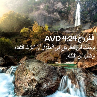 Picture 02 - اَلْخُرُوجُ 4:24 AVD - وَحَدَثَ فِي ٱلطَّرِيقِ - Bible Verse Picture
