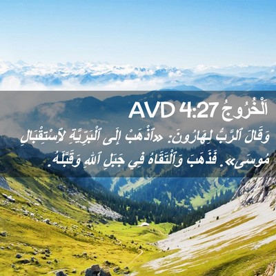 Picture 02 - اَلْخُرُوجُ 4:27 AVD - وَقَالَ ٱلرَّبُّ - Bible Verse Picture