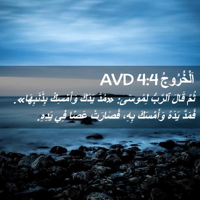 Picture 02 - اَلْخُرُوجُ 4:4 AVD - ثُمَّ قَالَ ٱلرَّبُّ - Bible Verse Picture
