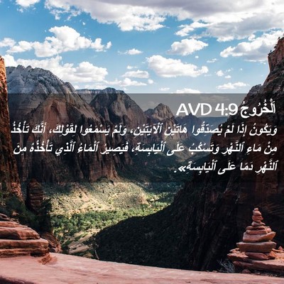 Picture 02 - اَلْخُرُوجُ 4:9 AVD - وَيَكُونُ إِذَا لَمْ - Bible Verse Picture
