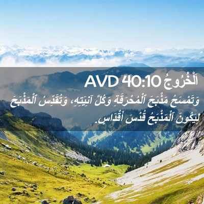 Picture 02 - اَلْخُرُوجُ 40:10 AVD - وَتَمْسَحُ مَذْبَحَ - Bible Verse Picture