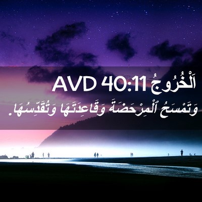 Picture 02 - اَلْخُرُوجُ 40:11 AVD - وَتَمْسَحُ ٱلْمِرْحَضَةَ - Bible Verse Picture