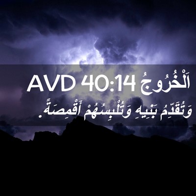Picture 02 - اَلْخُرُوجُ 40:14 AVD - وَتُقَدِّمُ بَنِيهِ - Bible Verse Picture