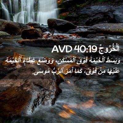 Picture 02 - اَلْخُرُوجُ 40:19 AVD - وَبَسَطَ ٱلْخَيْمَةَ - Bible Verse Picture