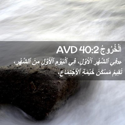 Picture 02 - اَلْخُرُوجُ 40:2 AVD - «فِي ٱلشَّهْرِ - Bible Verse Picture