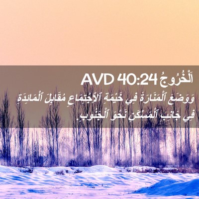 Picture 02 - اَلْخُرُوجُ 40:24 AVD - وَوَضَعَ ٱلْمَنَارَةَ فِي - Bible Verse Picture