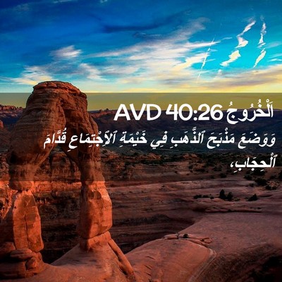 Picture 02 - اَلْخُرُوجُ 40:26 AVD - وَوَضَعَ مَذْبَحَ - Bible Verse Picture