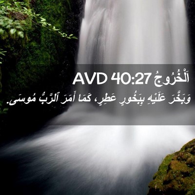 Picture 02 - اَلْخُرُوجُ 40:27 AVD - وَبَخَّرَ عَلَيْهِ - Bible Verse Picture