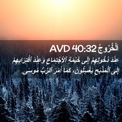 Picture 02 - اَلْخُرُوجُ 40:32 AVD - عِنْدَ دُخُولِهِمْ إِلَى - Bible Verse Picture
