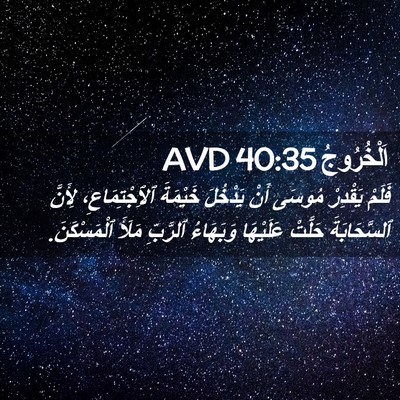 Picture 02 - اَلْخُرُوجُ 40:35 AVD - فَلَمْ يَقْدِرْ مُوسَى - Bible Verse Picture