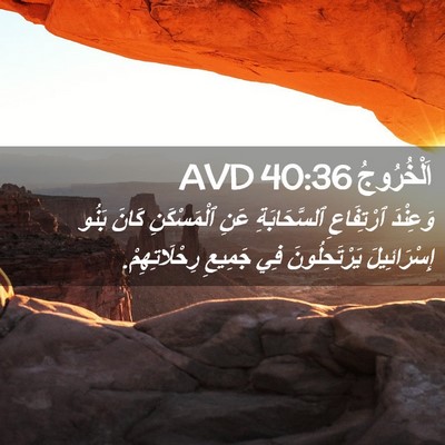 Picture 02 - اَلْخُرُوجُ 40:36 AVD - وَعِنْدَ ٱرْتِفَاعِ - Bible Verse Picture