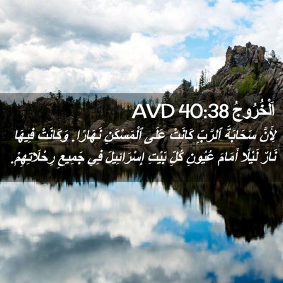 Picture 02 - اَلْخُرُوجُ 40:38 AVD - لِأَنَّ سَحَابَةَ - Bible Verse Picture