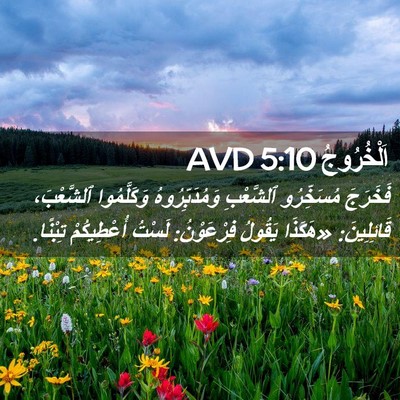 Picture 02 - اَلْخُرُوجُ 5:10 AVD - فَخَرَجَ مُسَخِّرُو - Bible Verse Picture