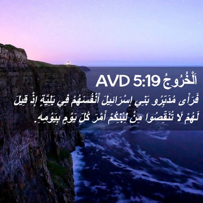 Picture 02 - اَلْخُرُوجُ 5:19 AVD - فَرَأَى مُدَبِّرُو بَنِي - Bible Verse Picture